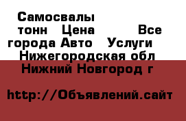 Самосвалы 8-10-13-15-20_тонн › Цена ­ 800 - Все города Авто » Услуги   . Нижегородская обл.,Нижний Новгород г.